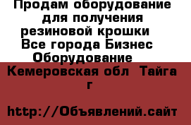 Продам оборудование для получения резиновой крошки  - Все города Бизнес » Оборудование   . Кемеровская обл.,Тайга г.